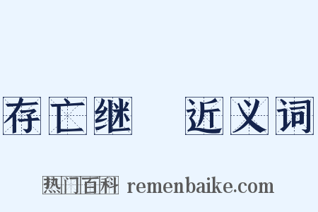 存亡继絶近义词是什么意思的图片